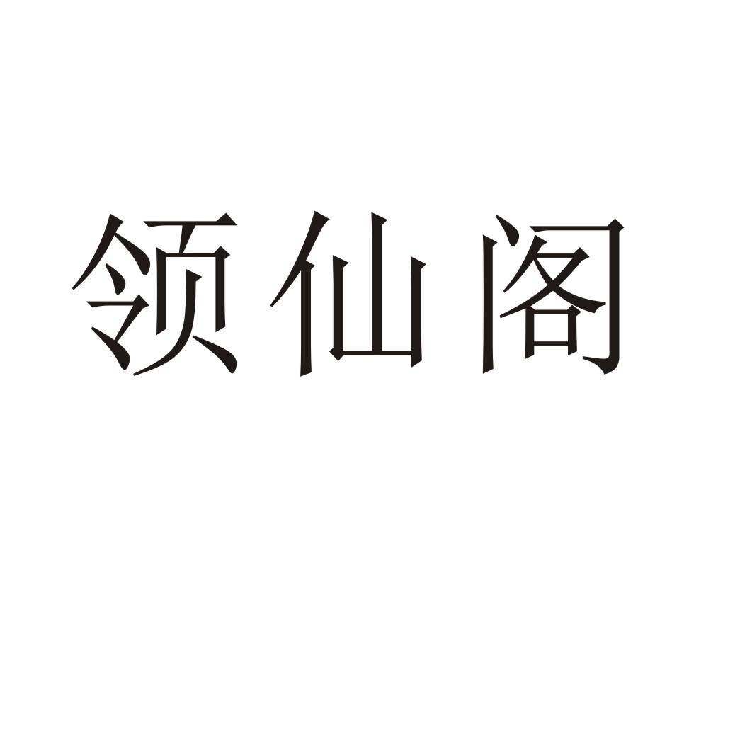 领仙阁商标转让