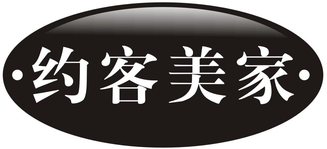 约客美家商标转让