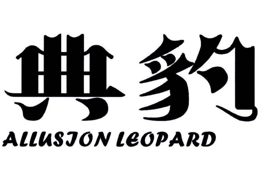 典豹 ALLUSION LEOPARD商标转让