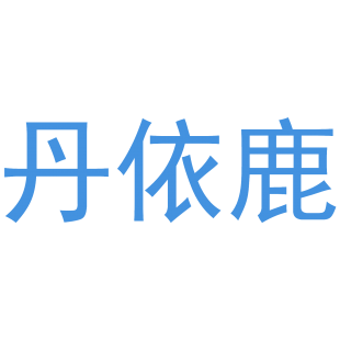 丹依鹿商标转让