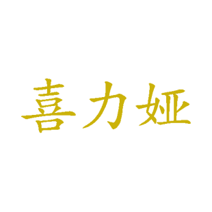 喜力娅商标转让