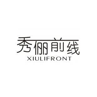 秀俪前线 XIULIFRONT商标转让