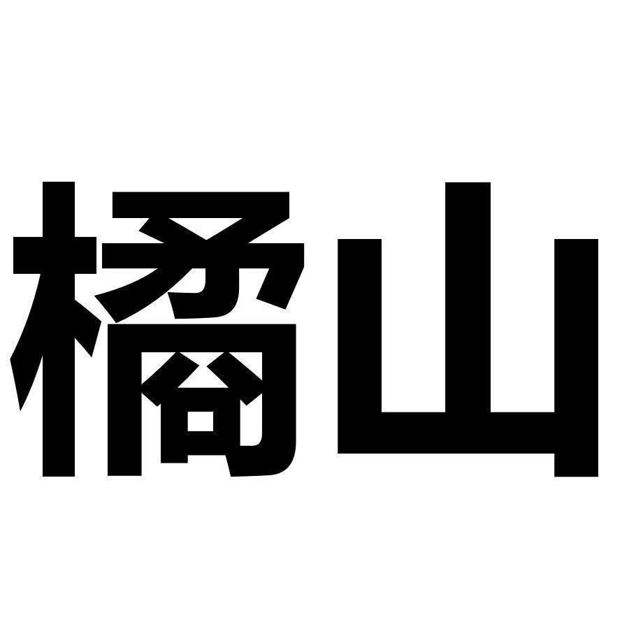 橘山商标转让