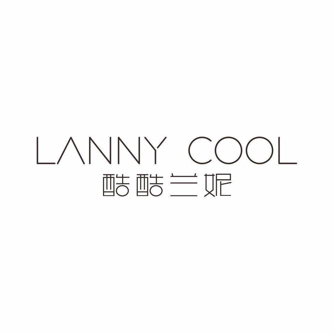 酷酷兰妮  LANNY COOL商标转让