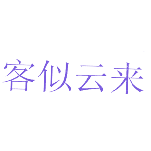 客似云来商标转让