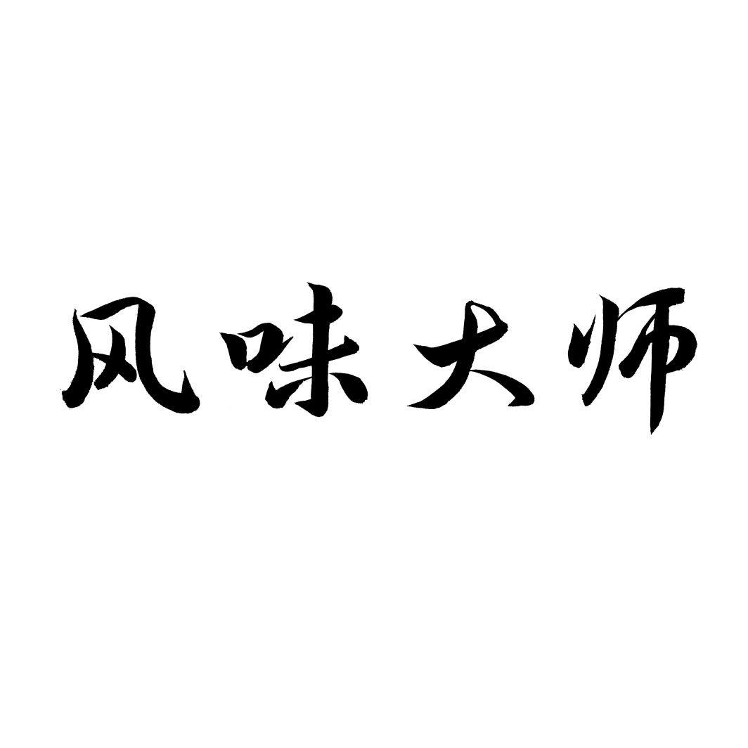 风味大师商标转让