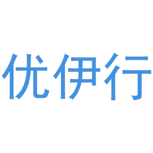 优伊行商标转让