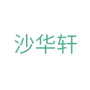 沙华轩商标转让