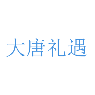 大唐礼遇商标转让