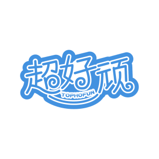 超好顽 TOPHOFUN商标转让