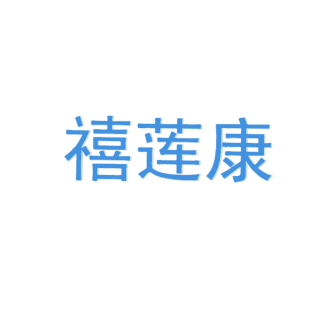 禧莲康商标转让