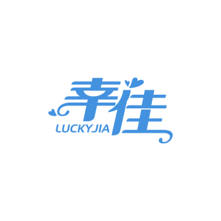 幸佳 LUCKYJIA商标转让