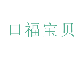 口福宝贝商标转让