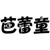芭蕾童商标转让