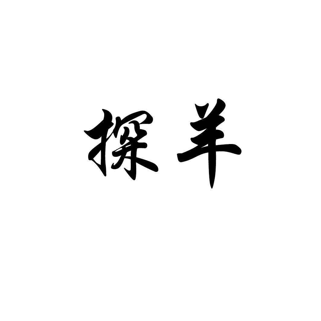 探羊商标转让