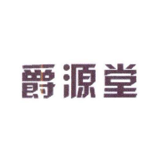 爵源堂商标转让