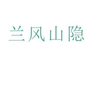 兰风山隐商标转让