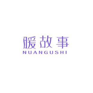 暖故事商标转让