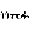 竹元素商标转让
