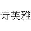 诗芙雅商标转让