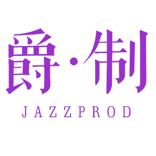 爵·制 JAZZPROD商标转让