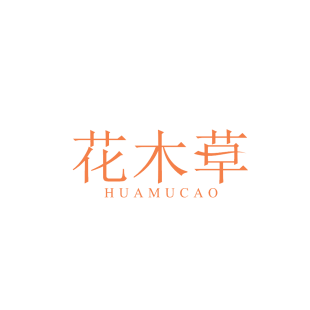花木草商标转让