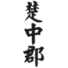 楚中郡商标转让