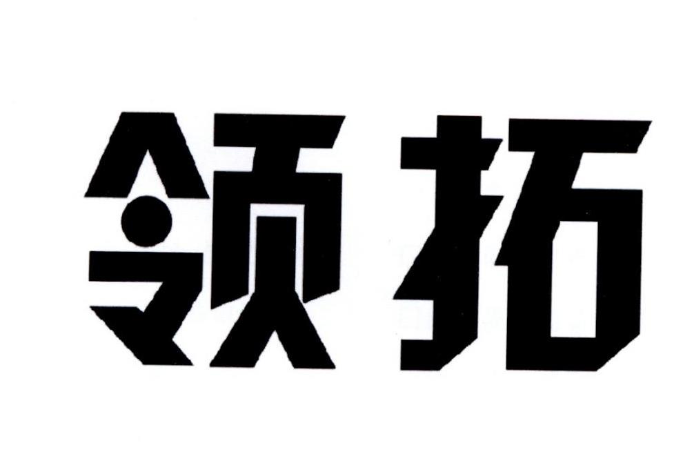 领拓商标转让