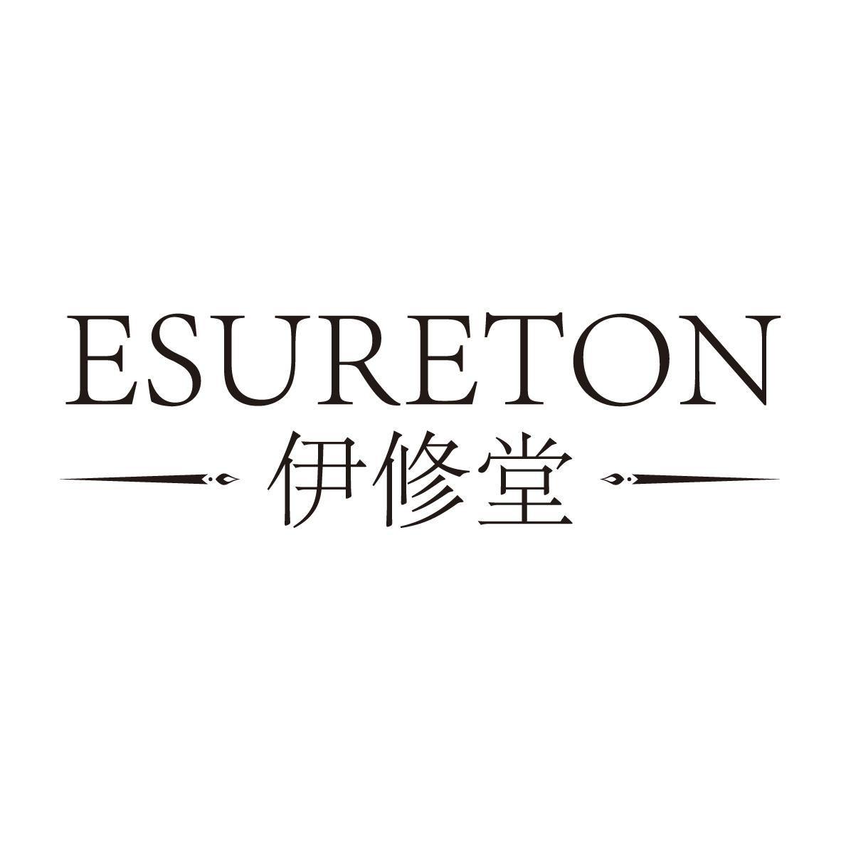 伊修堂 ESURETON商标转让