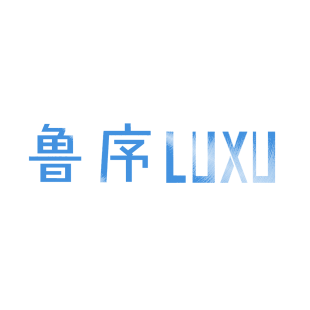 鲁序商标转让