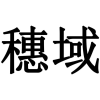 穗域商标转让