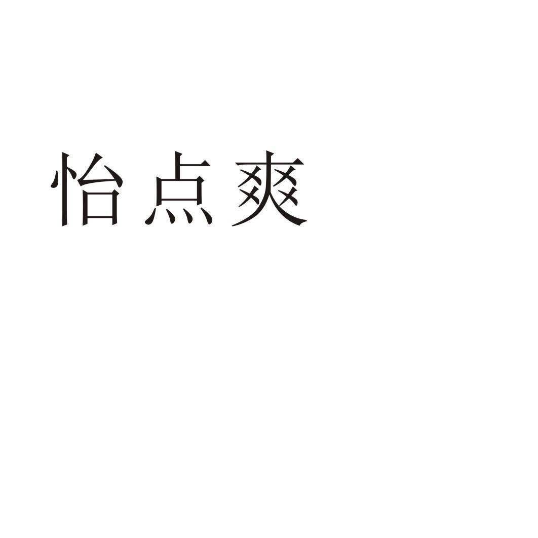怡点爽商标转让