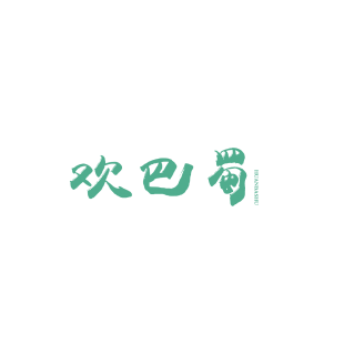 欢巴蜀商标转让