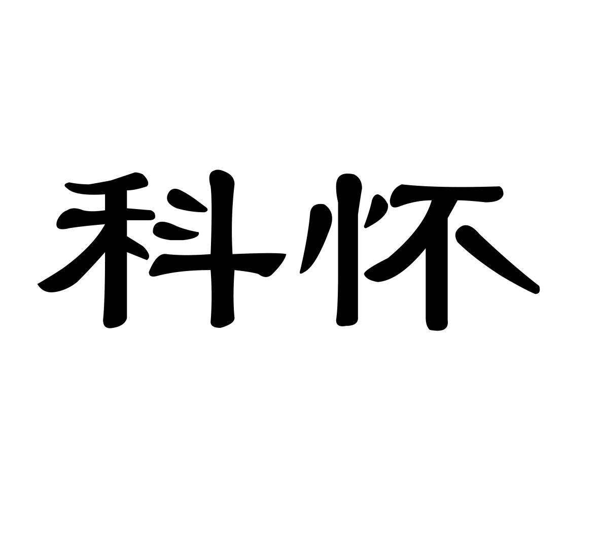 科怀商标转让