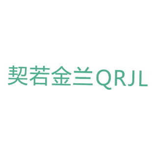 契若金兰 QRJL商标转让