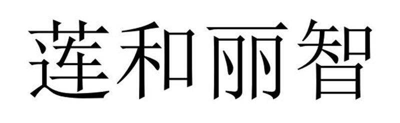 莲和丽智商标转让