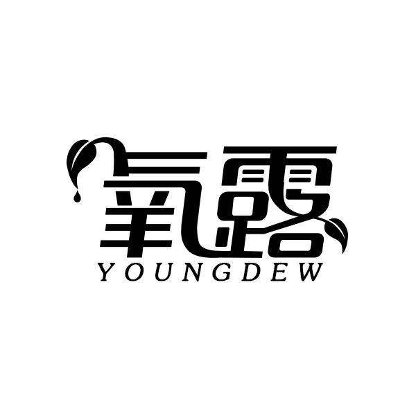 氧露 YOUNGDEW商标转让