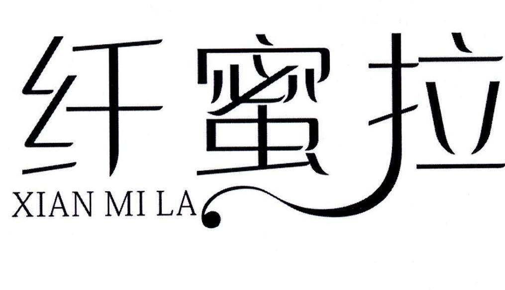 纤蜜拉商标转让
