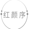 红颜序商标转让