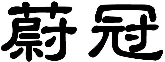 蔚冠商标转让