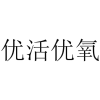 优活优氧商标转让