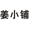 姜小铺商标转让