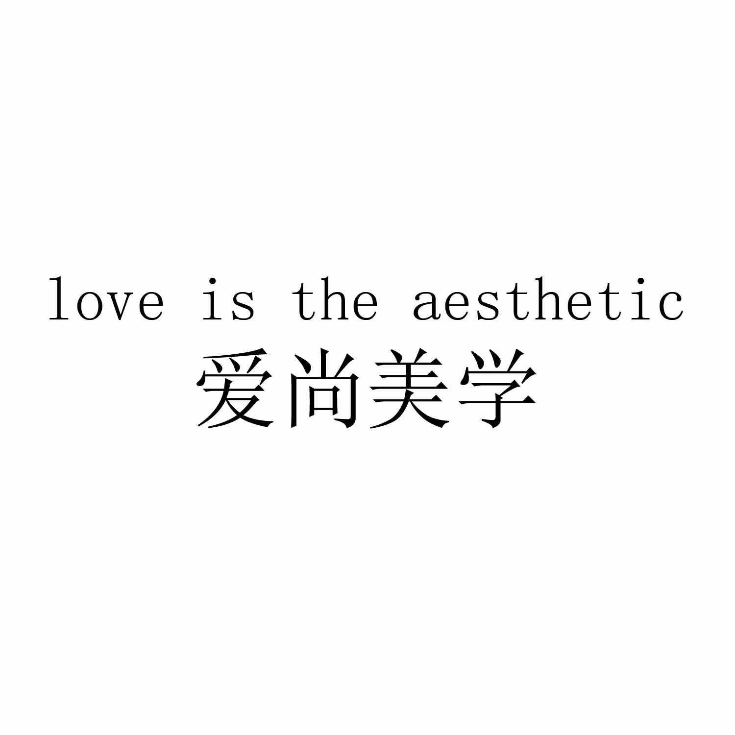 爱尚美学 LOVE IS THE AESTHETIC商标转让