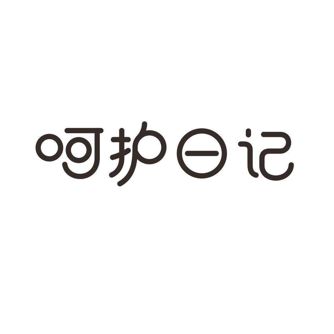 呵护日记商标转让