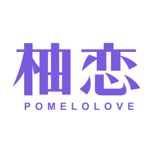 柚恋 POMELOLOVE商标转让