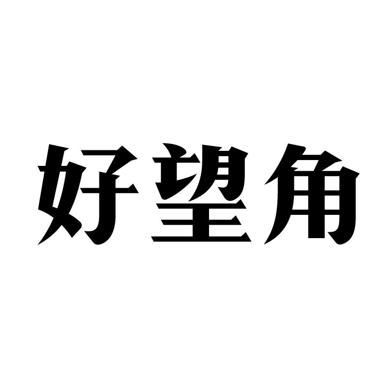 好望角商标转让