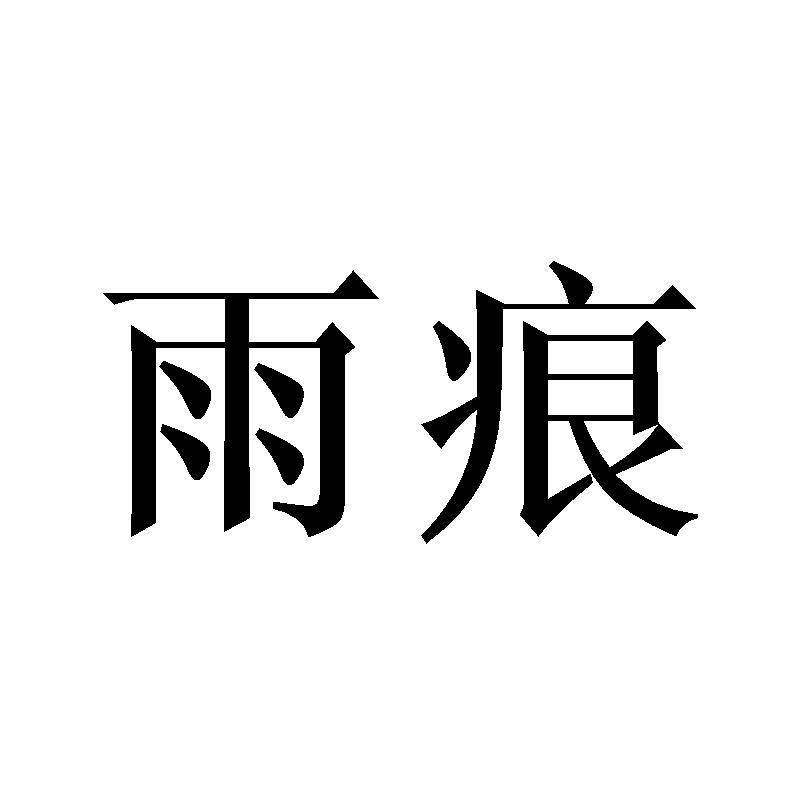 雨痕商标转让