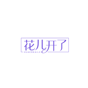 花儿开了商标转让