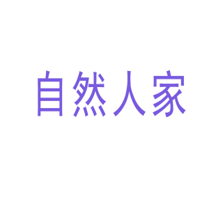 自然人家商标转让