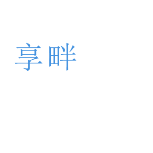 享畔商标转让